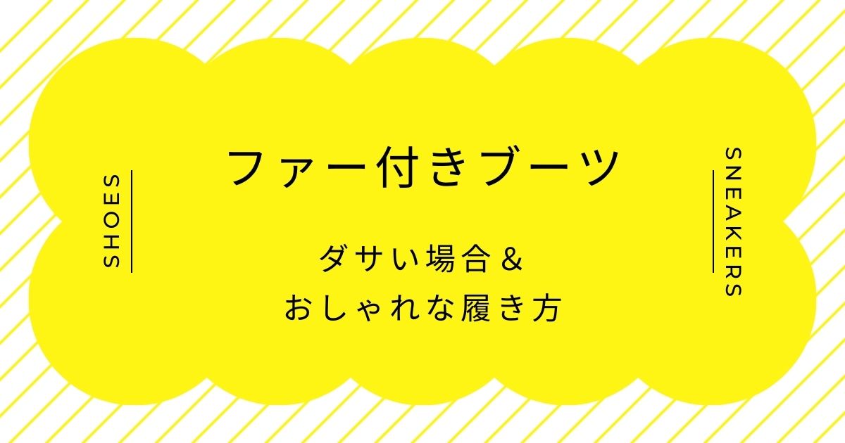 ファー付きブーツがダサいと言われる理由3選！2000年代のギャルっぽいから？