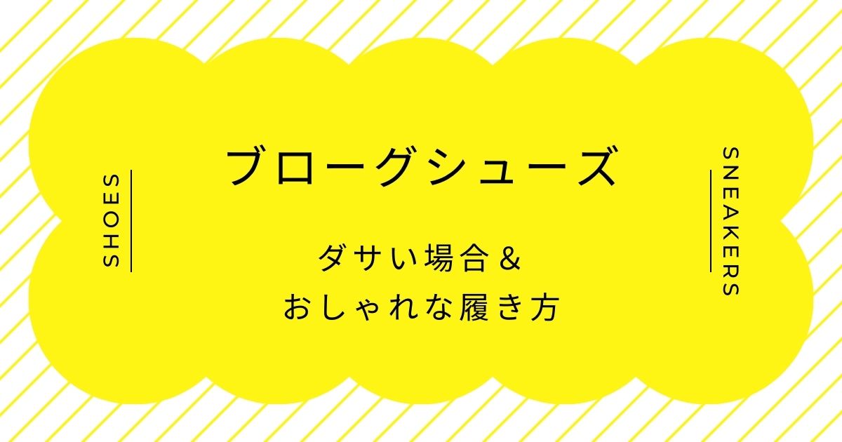 ブローグシューズがダサい理由はこの3つ！装飾が多すぎてカントリー感強め？