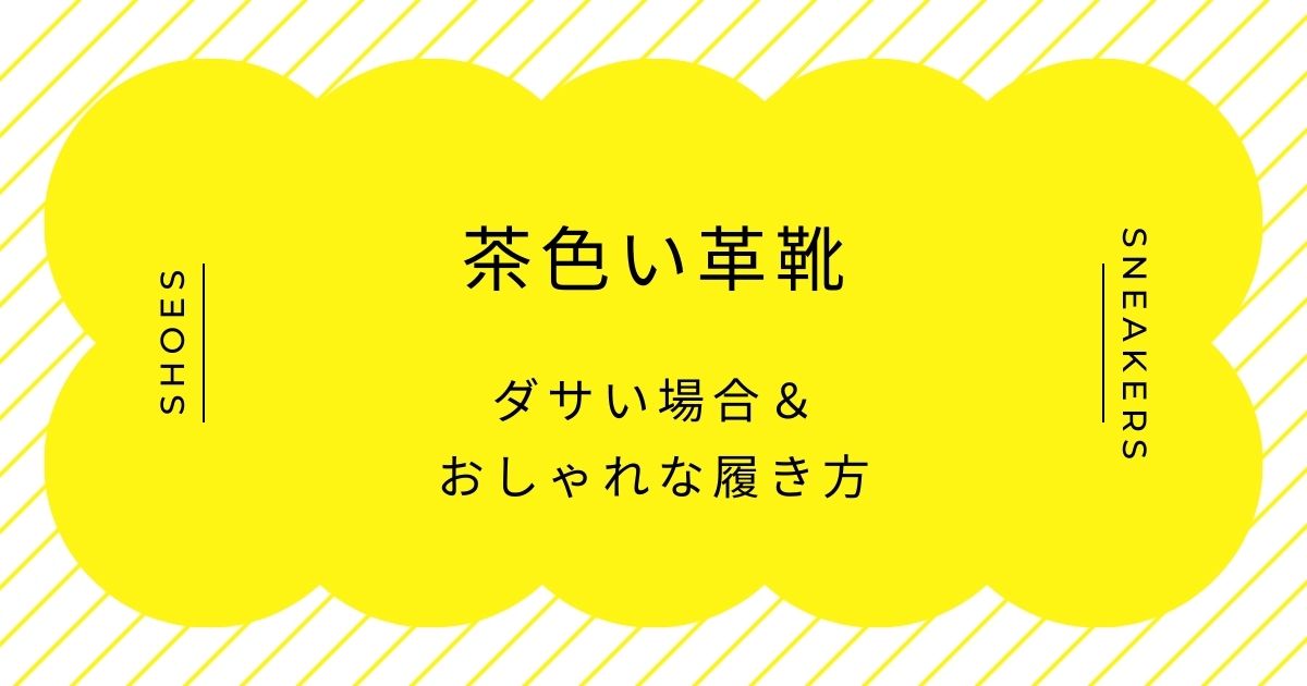 茶色い革靴がダサいと言われる理由3選！色のトーン選びによる安っぽさの強調？