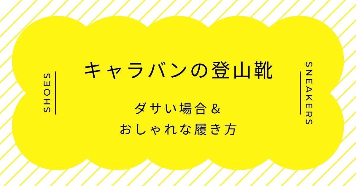 キャラバンの登山靴がダサい理由はこの3つ！初心者・入門用というイメージ？