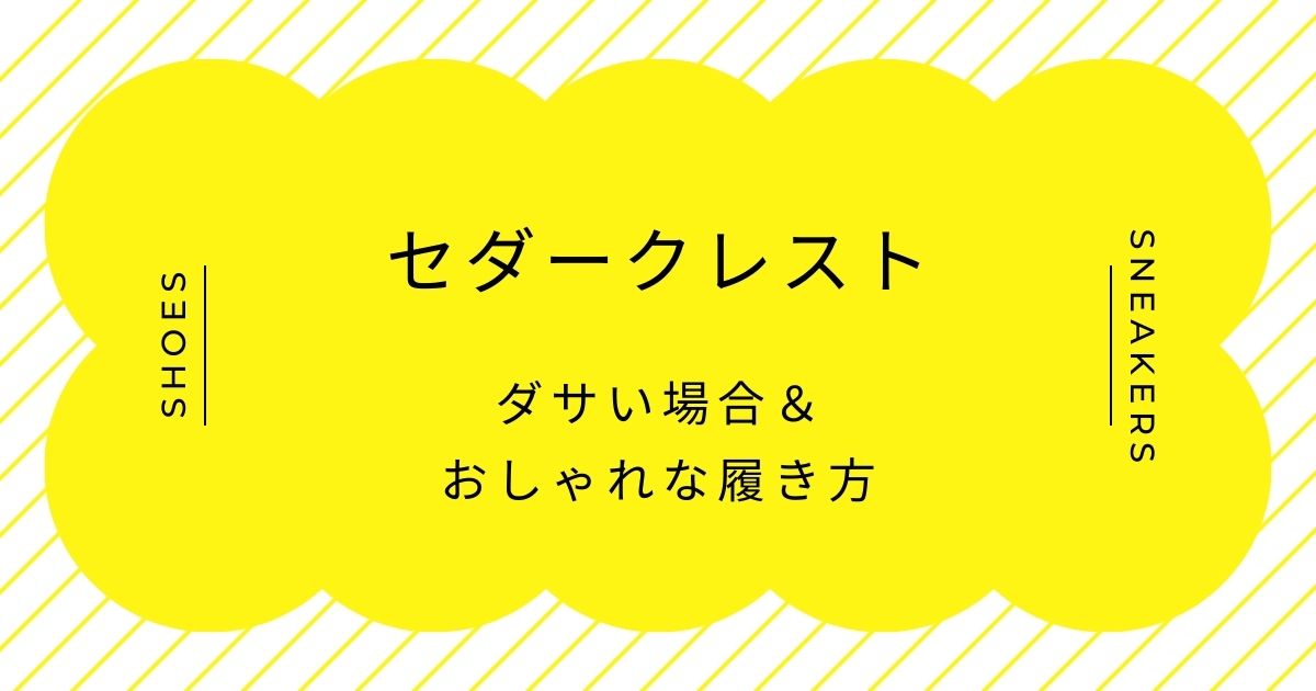 セダークレストがダサい理由3選！実用性重視による野暮ったいシルエット？
