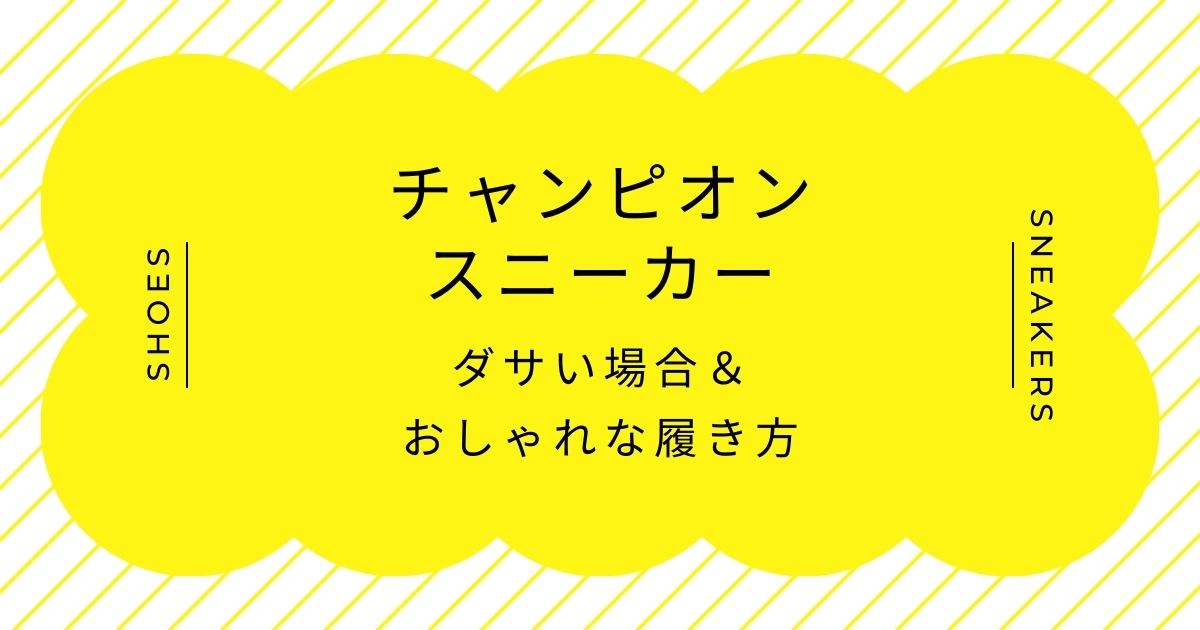 チャンピオンのスニーカーがダサい理由3選！量販店や子どもっぽいイメージ？