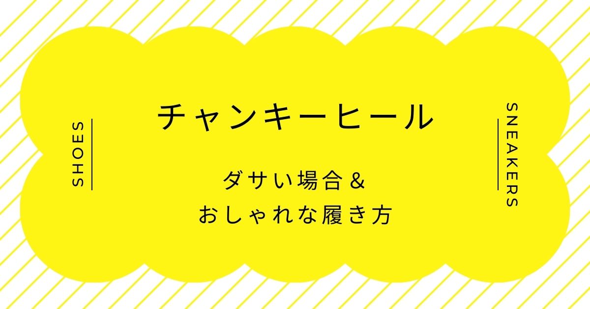 チャンキーヒールがダサい理由3選！スタイルを短く見せるアンバランスさ？