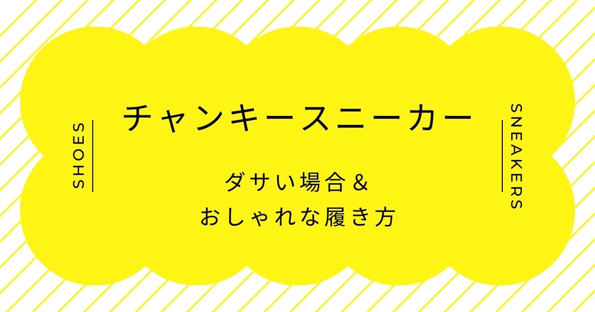チャンキースニーカーがダサい理由はこの3つ！ソールはおじさんぽいと評判？