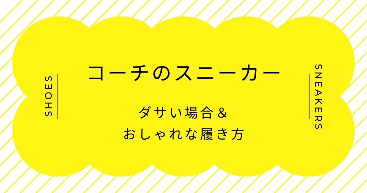 コーチのスニーカーがダサい理由3選！柄の主張が激しく合わせにくい？