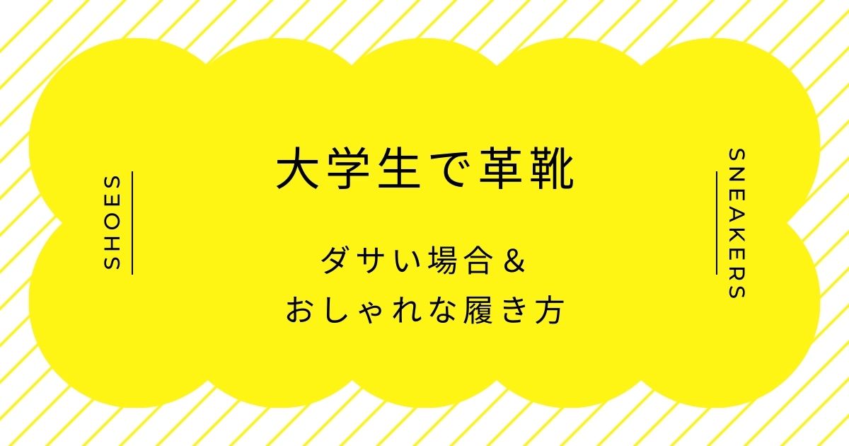 大学生で革靴がダサいと言われる理由3選！就活生やリクルート感が拭いきれない？