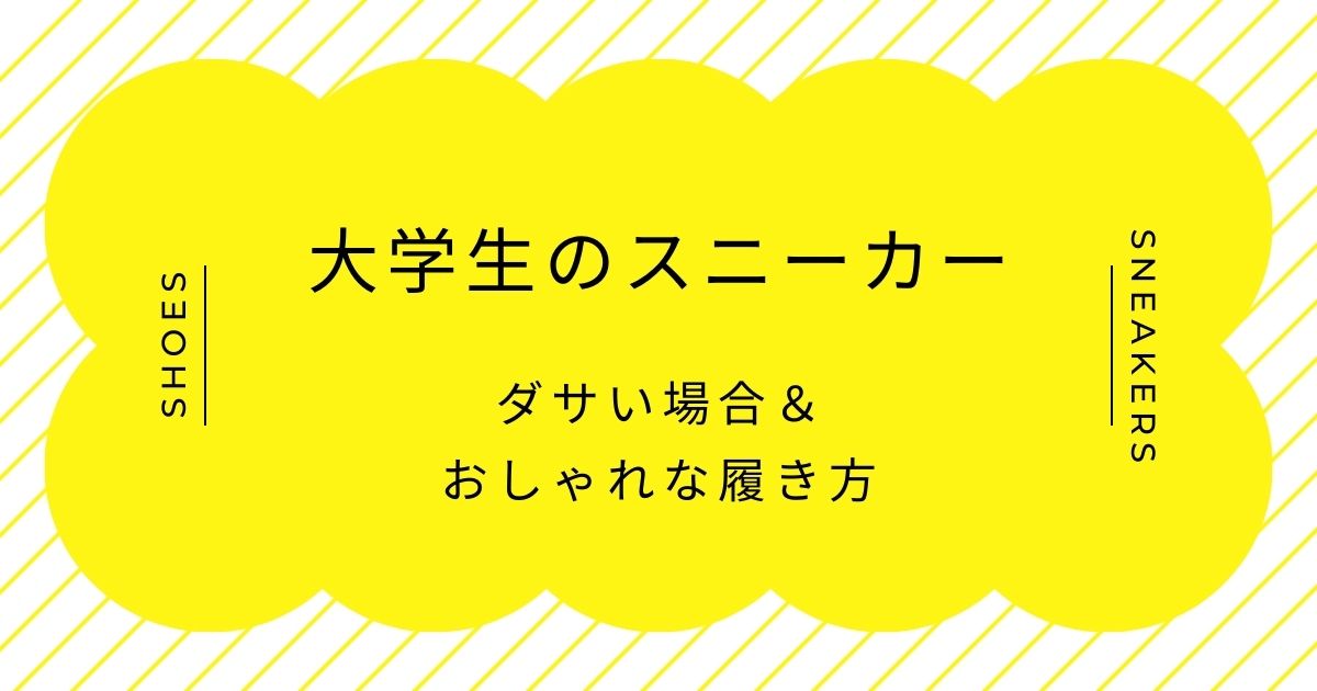 大学生のスニーカーがダサいと言われる理由3選！量産型で個性がない足元？