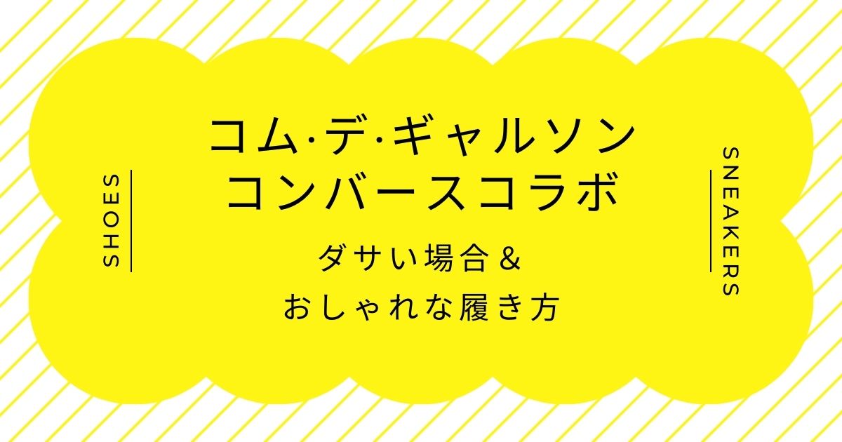 コム•デ•ギャルソンのコンバースコラボがダサい理由はこの3つ！流行しすぎた？