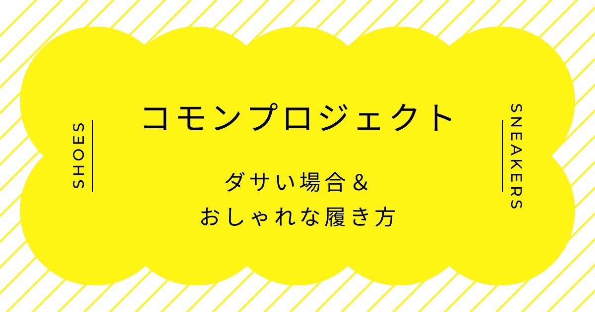 コモンプロジェクトがダサいと言われる理由3選！シンプルすぎて付加価値が不明？