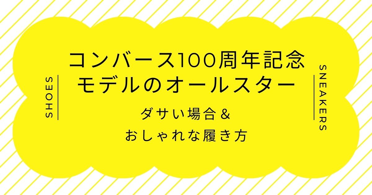 コンバース100周年記念モデルのオールスターがダサい理由3選！新しすぎる？