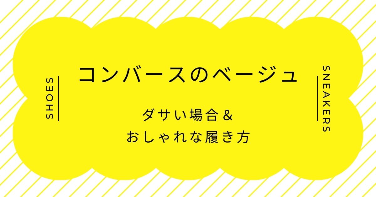 コンバースのベージュがダサい理由3選!肌の色と一体化して裸足に見える?