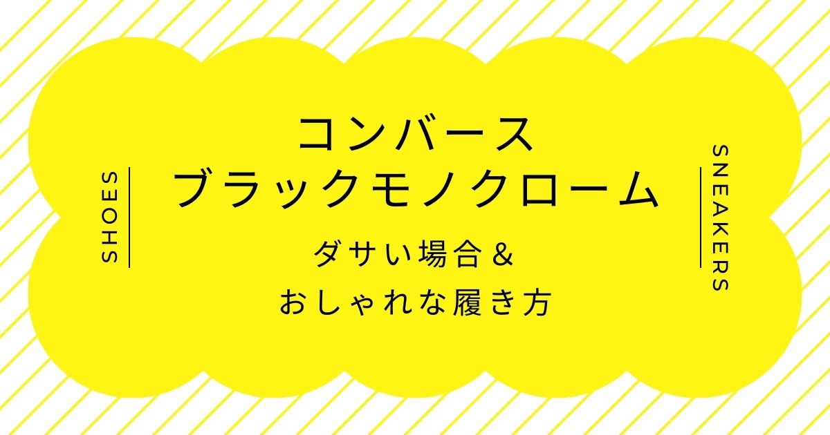 コンバースのブラックモノクロームがダサい理由はこの3つ！重たい雰囲気？