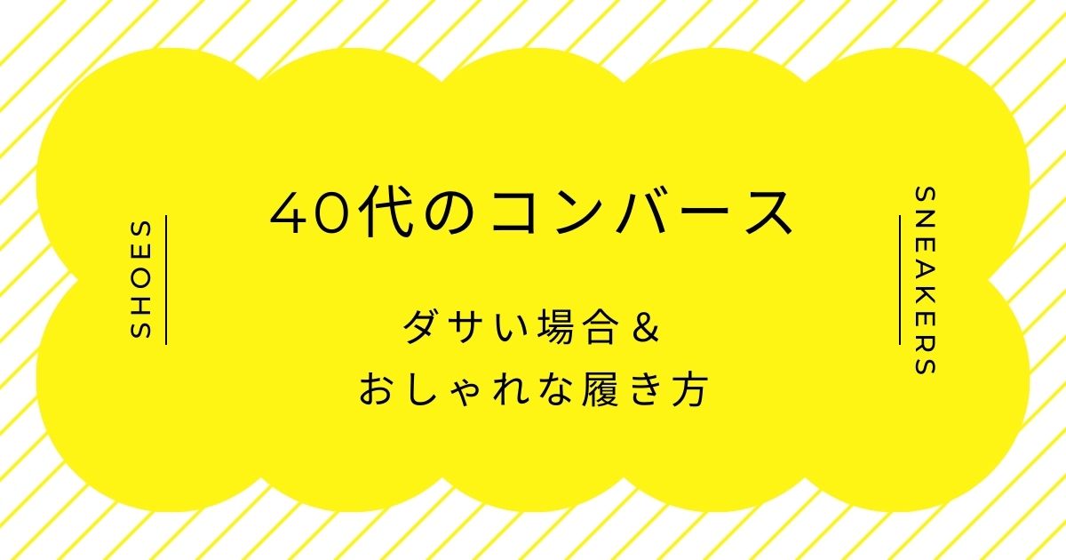 40代のコンバースがダサい理由3選！若作り感で痛々しく見えてしまう？