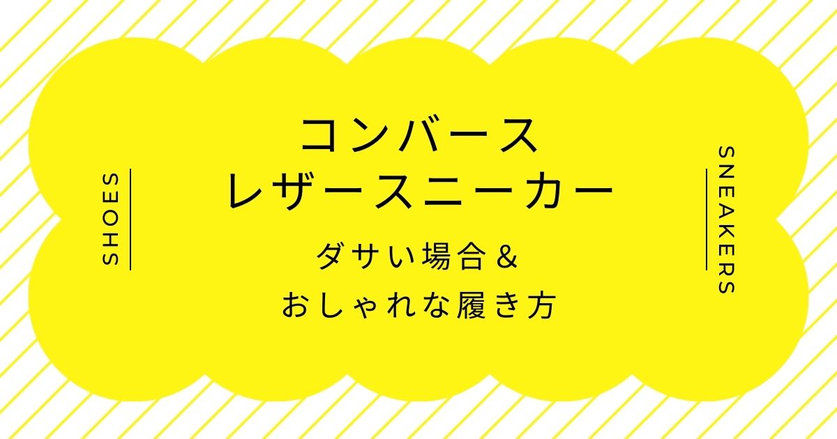 コンバースのレザースニーカーがダサい理由はこの3つ！光沢で合皮感がある？