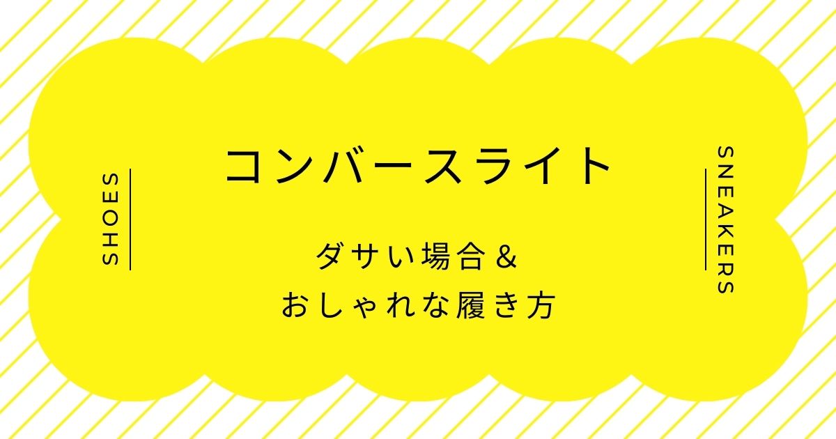 コンバースライトがダサい理由3選！軽すぎるゆえのペラペラなチープ感？