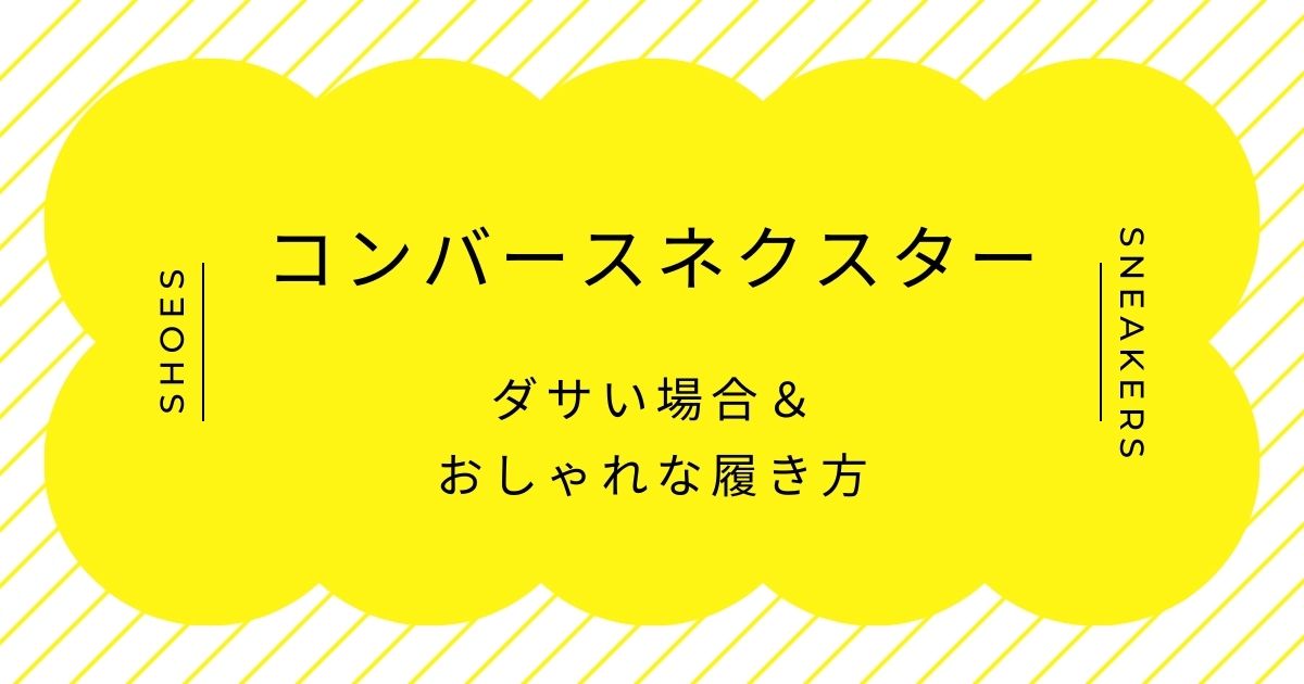 コンバースネクスターがダサい理由はこの3つ！漂うコストカット感？