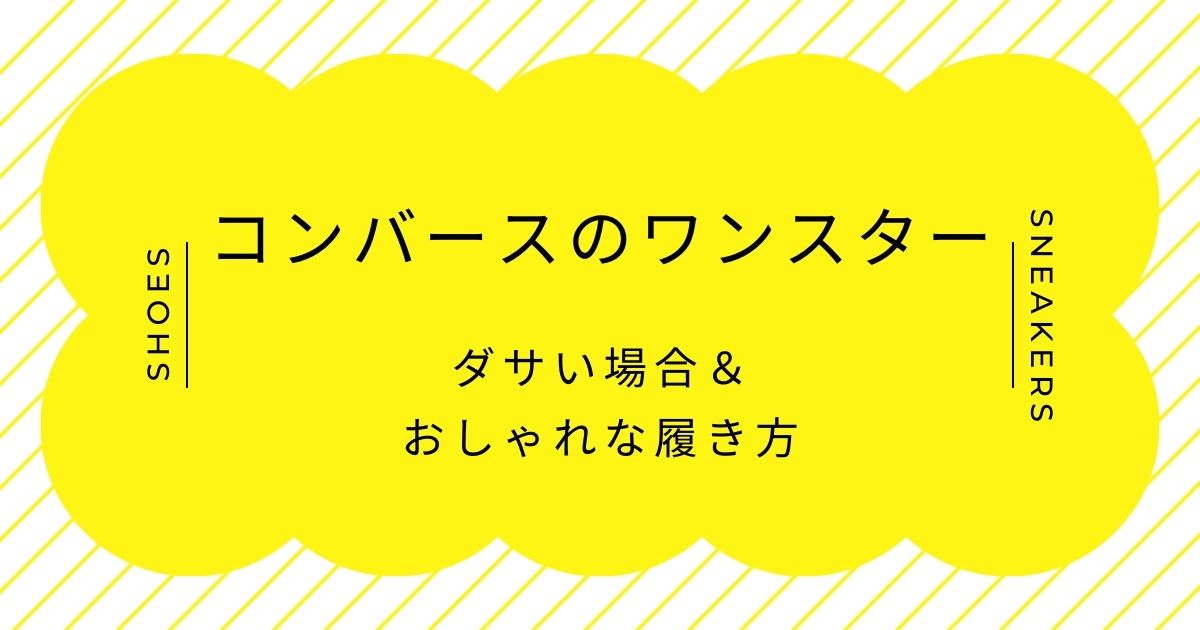 コンバースのワンスターがダサい理由3選！星のマークが子どもっぽい？