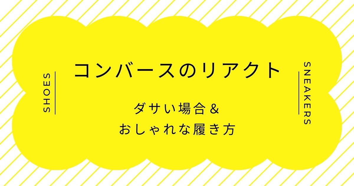 コンバースのリアクトがダサい理由はこの3つ！インソールの厚みによる見た目？