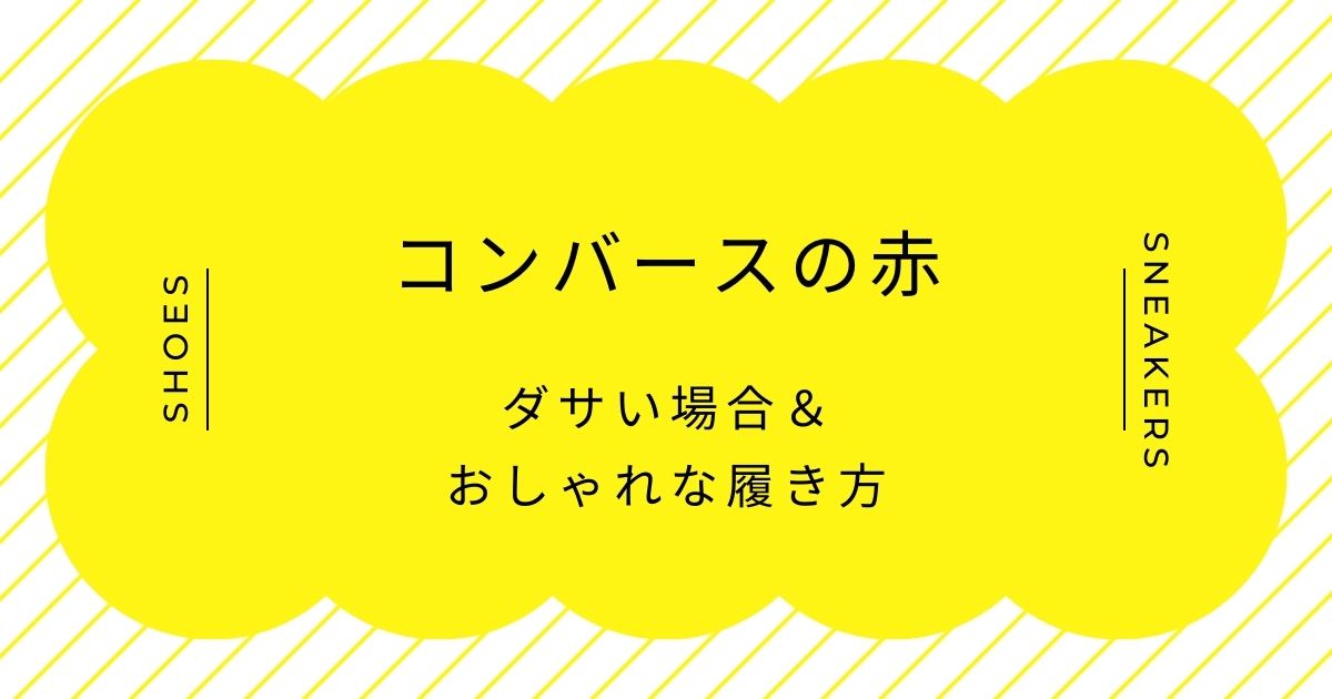 コンバースの赤がダサい理由3選！アメカジのコスプレに見える古臭さ？