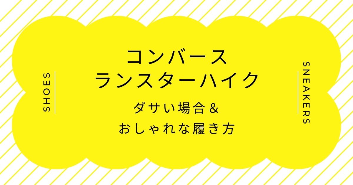 コンバースのランスターハイクがダサい理由3選！流行りすぎて量産型？