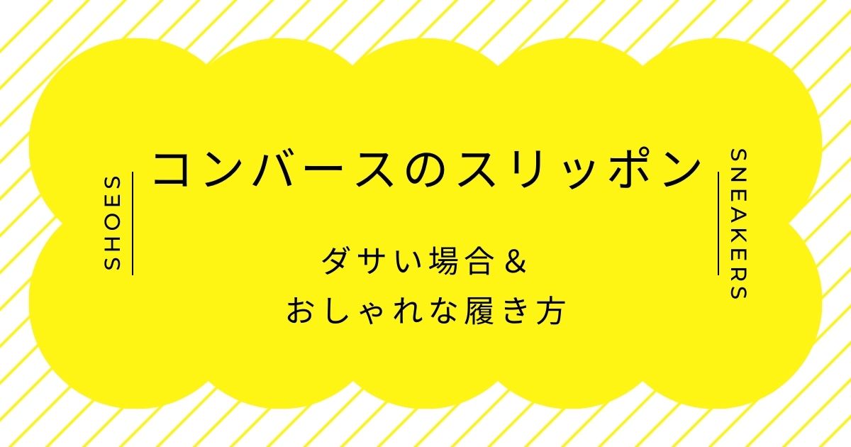 コンバースのスリッポンがダサい理由3選！紐がないことで上履き感が強い？