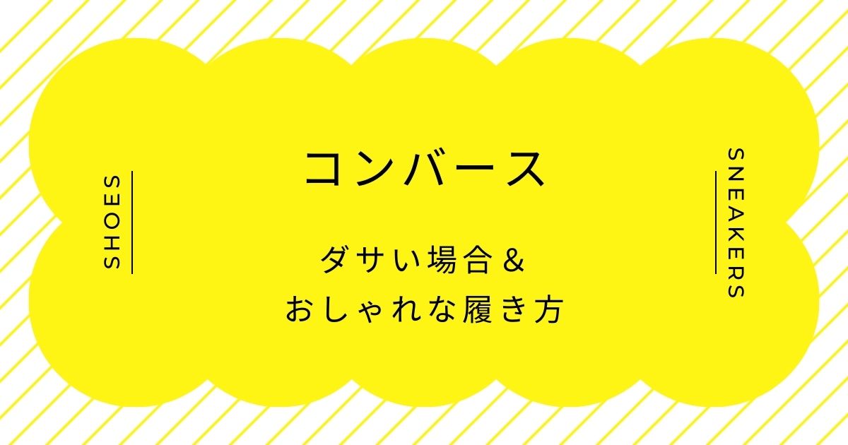 コンバースがダサい理由はこの3つ！みんな履いているゆえの没個性な印象？