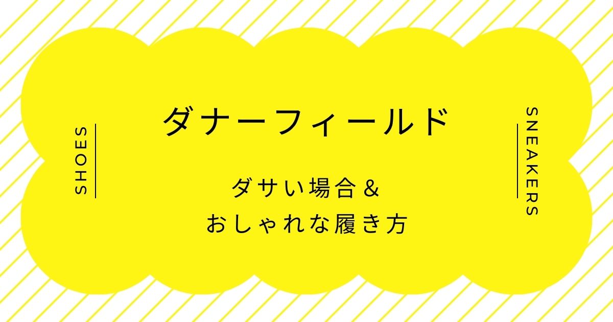 ダナーフィールドがダサい理由3選！量産型のアウトドア系でかぶりやすい？