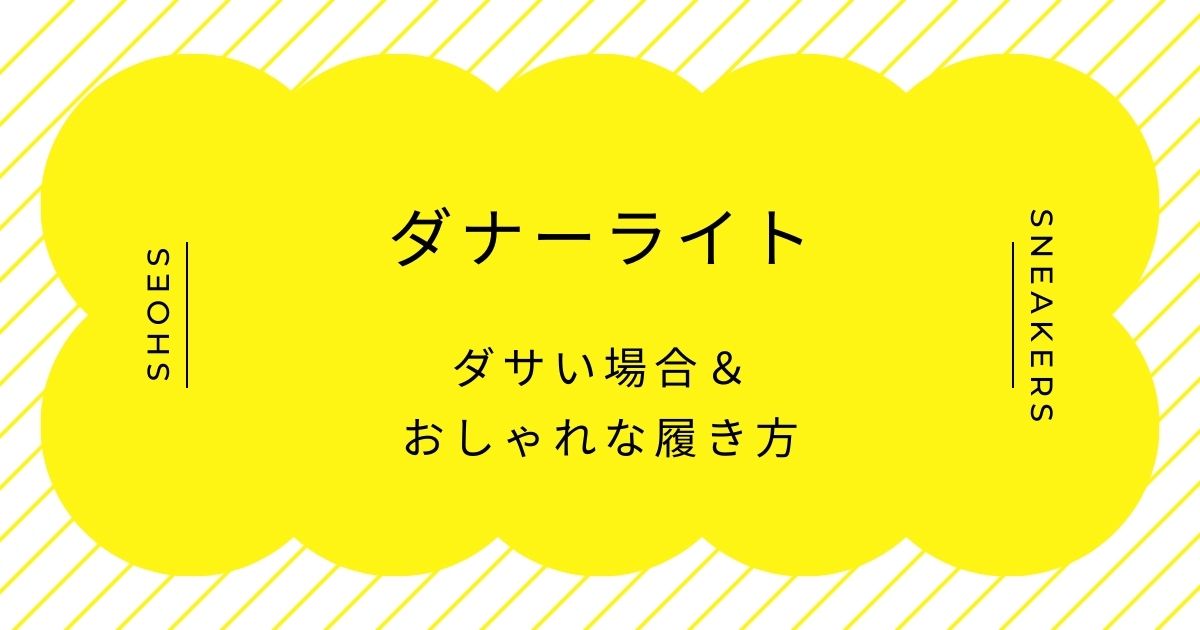 ダナーライトがダサい理由3選！圧倒的なボリュームで足元がデカく見える？