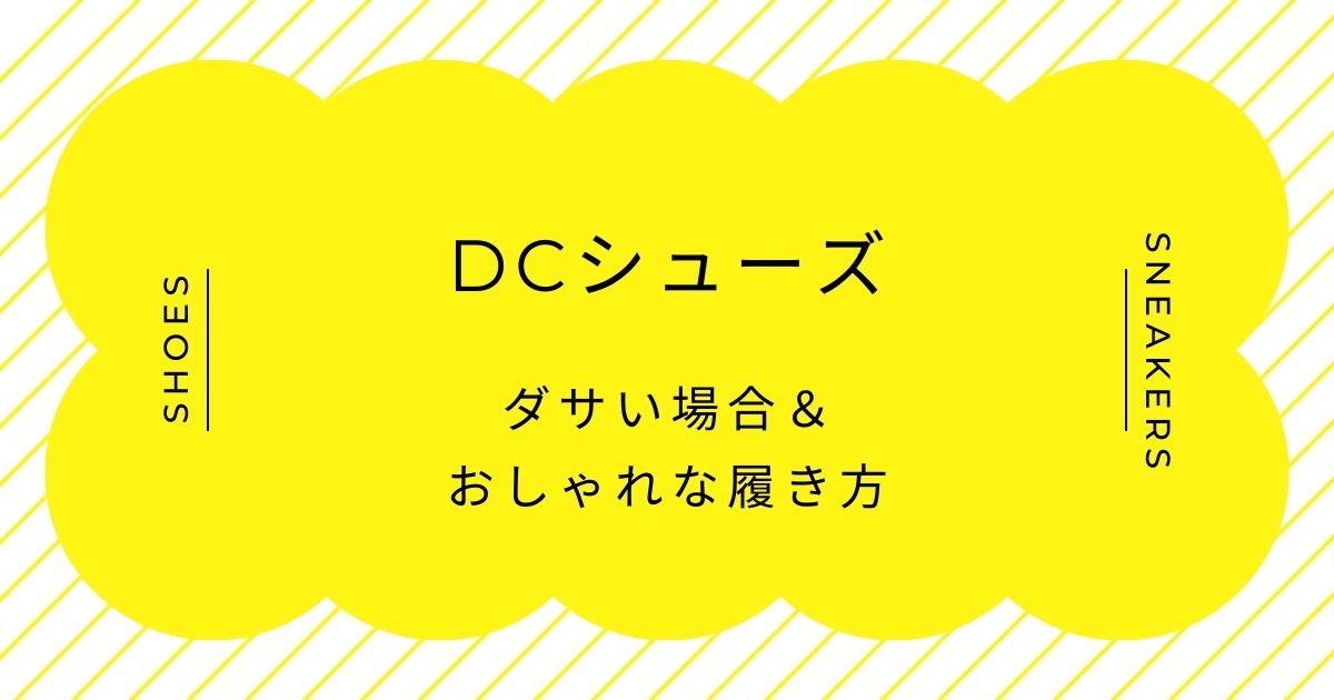 DCシューズがダサい理由3選！パンパンに膨らんだ極太の形がおかしい？