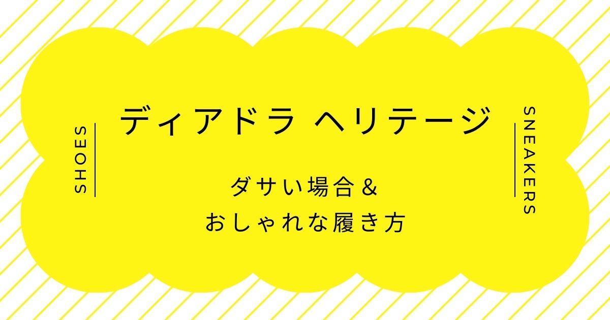 ディアドラ ヘリテージがダサい理由3選！評判は派手な配色で合わせにくい？