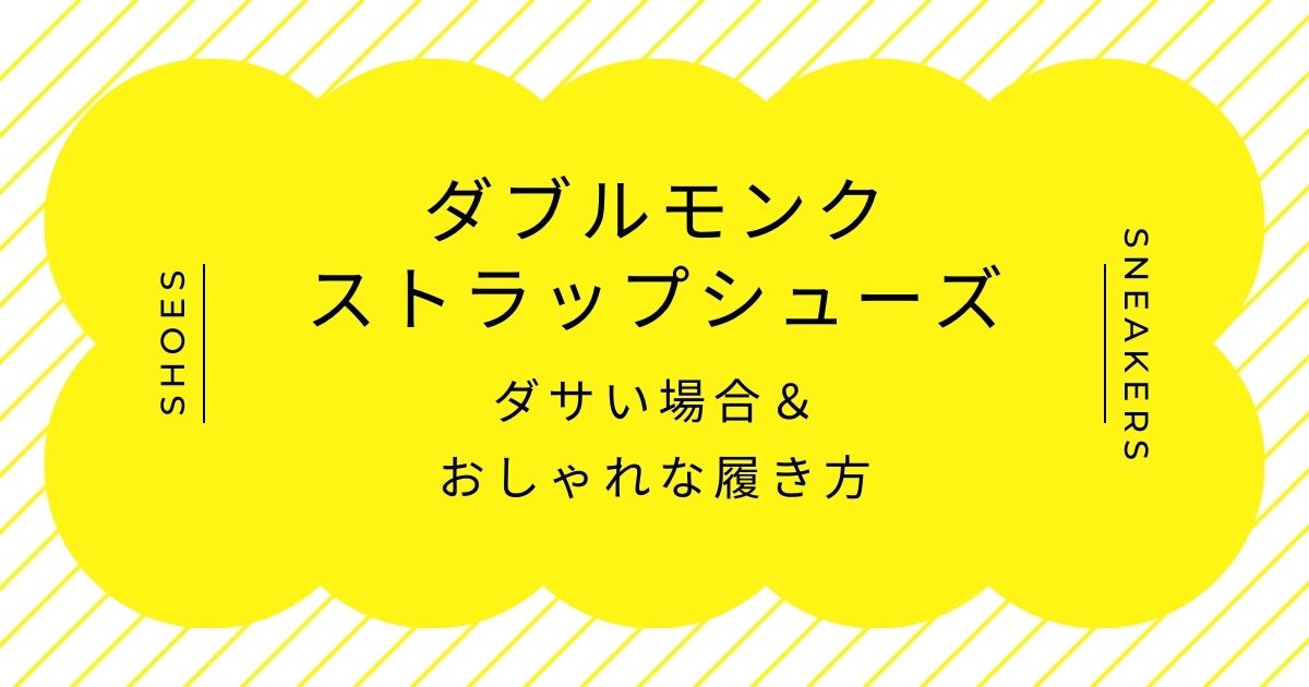 ダブルモンクストラップシューズがダサい理由はこの3つ！鼻につく印象？