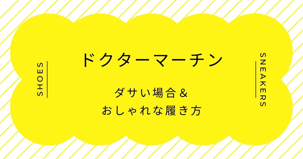 ドクターマーチンがダサい理由はこの3つ！黄色いステッチの主張が強すぎる？