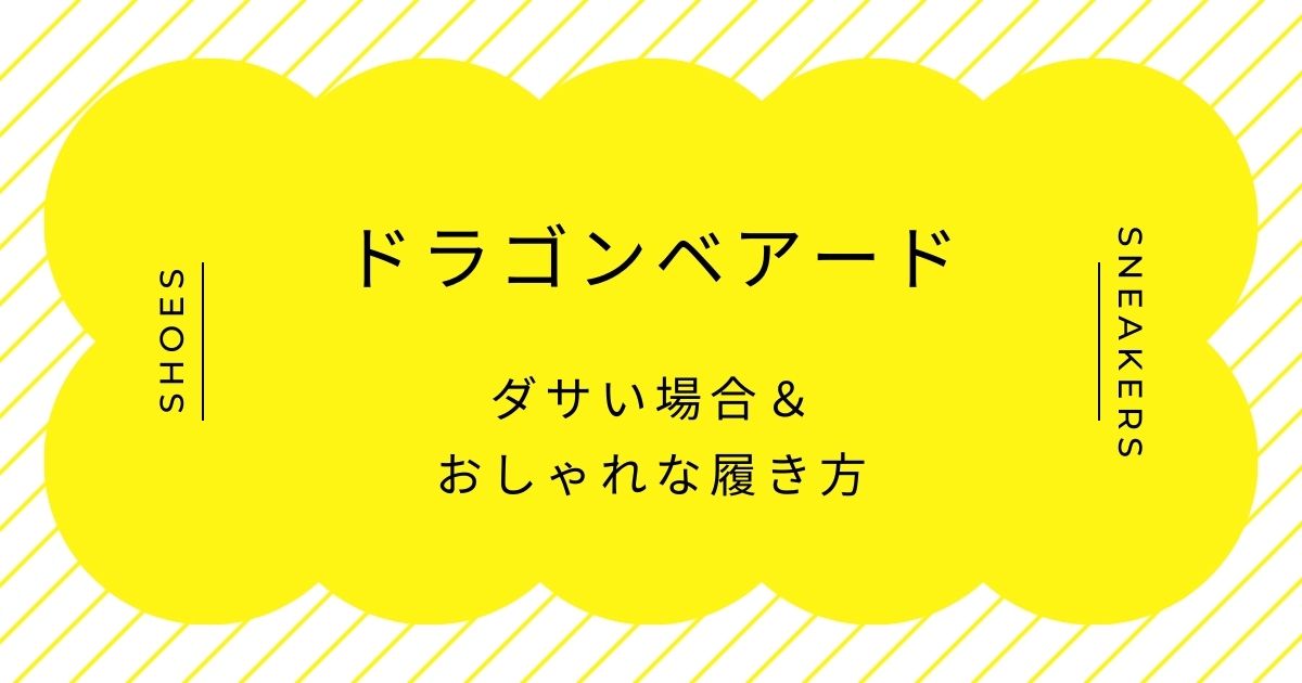 ドラゴンベアードがダサい理由はこの3つ！ヤンキー・オラオラ系のイメージ？