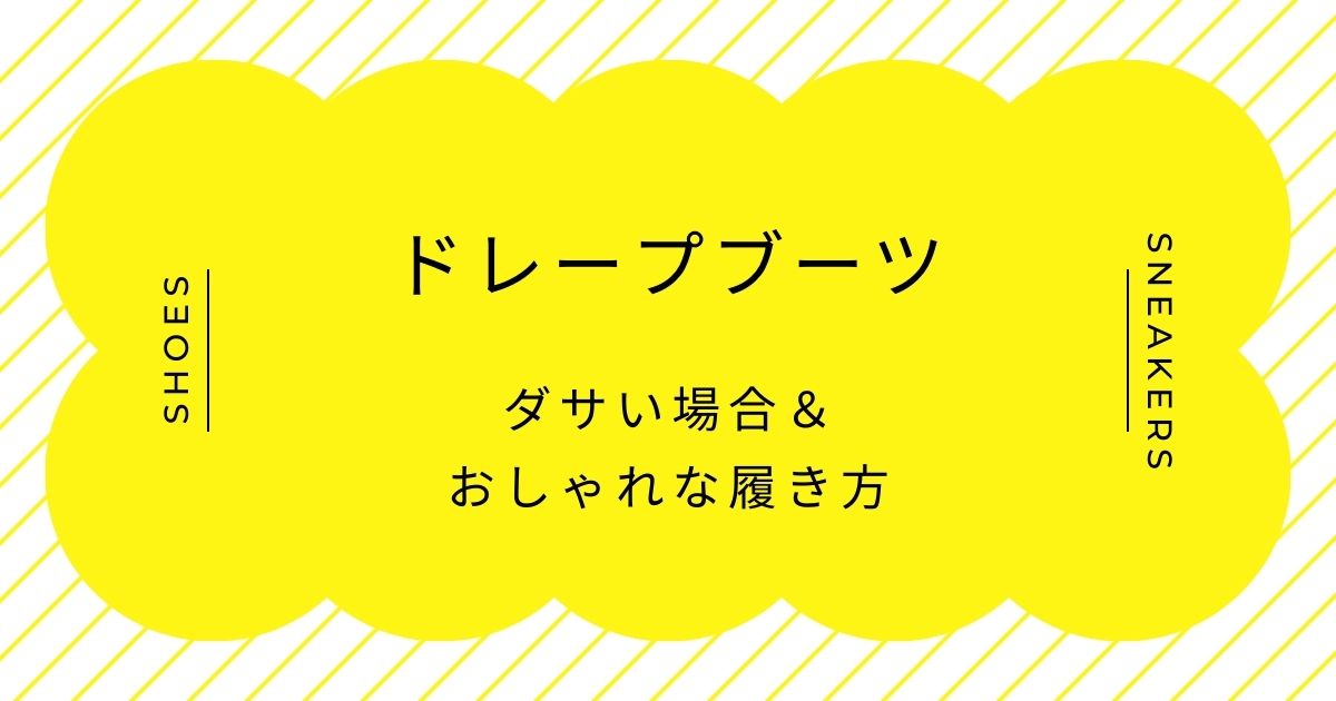 ドレープブーツがダサい理由はこの3つ！ホスト・V系のイメージが強すぎる？