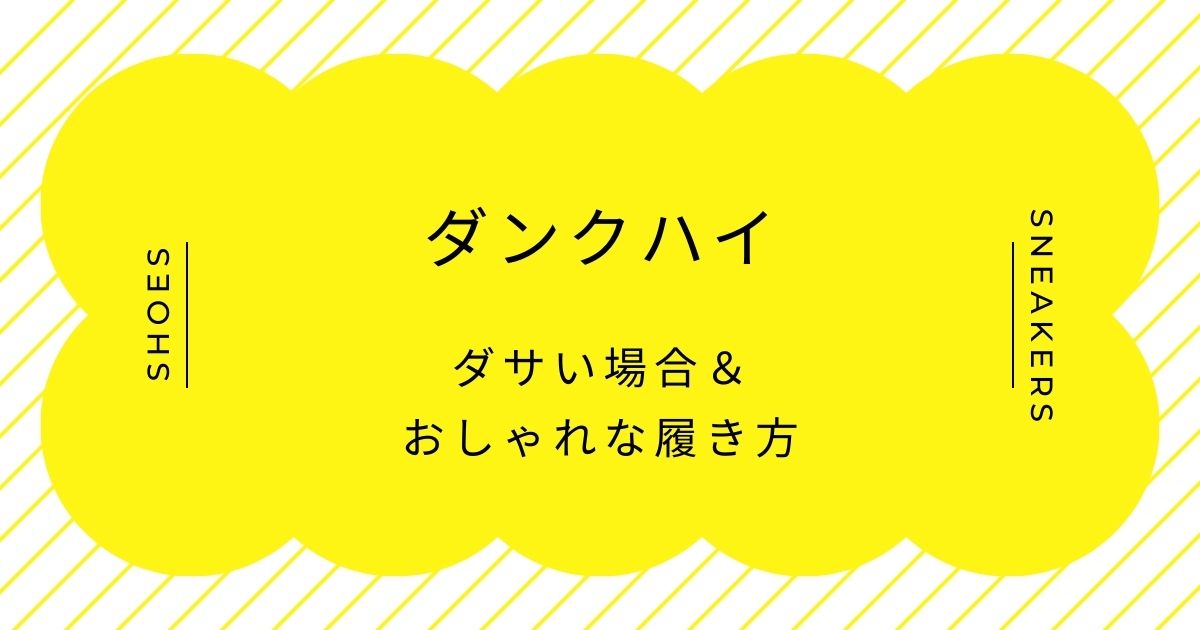 ダンクハイがダサいと言われる理由3選！普段着にはバッシュ感が強すぎる？