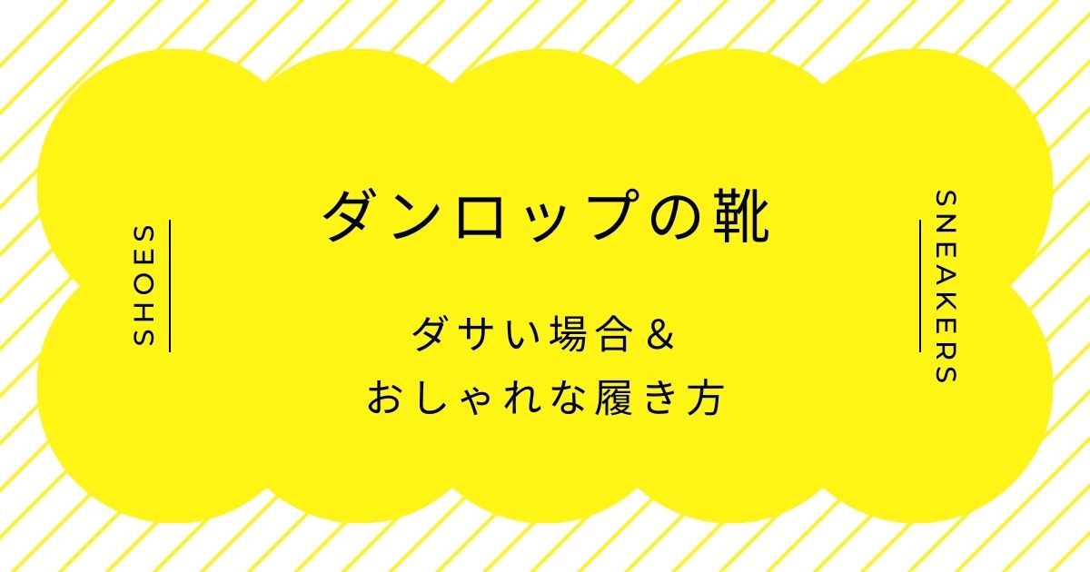 ダンロップの靴がダサい理由はこの3つ！おじさんのイメージで生活感が強い？