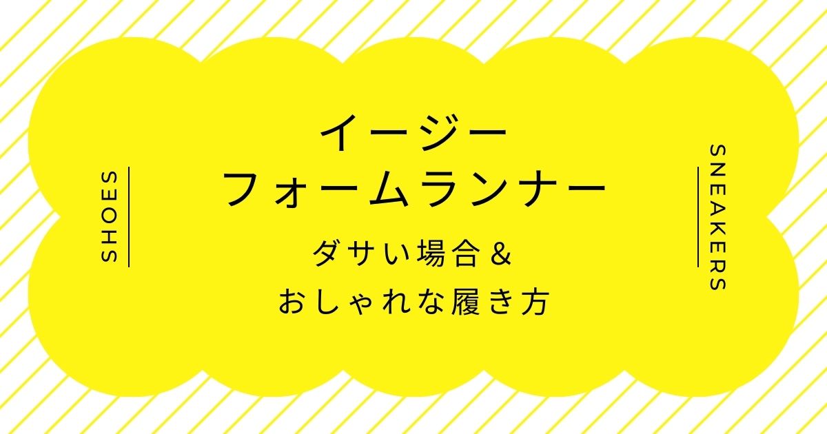 イージーフォームランナーがダサい理由3選！高級なクロックスに見える？