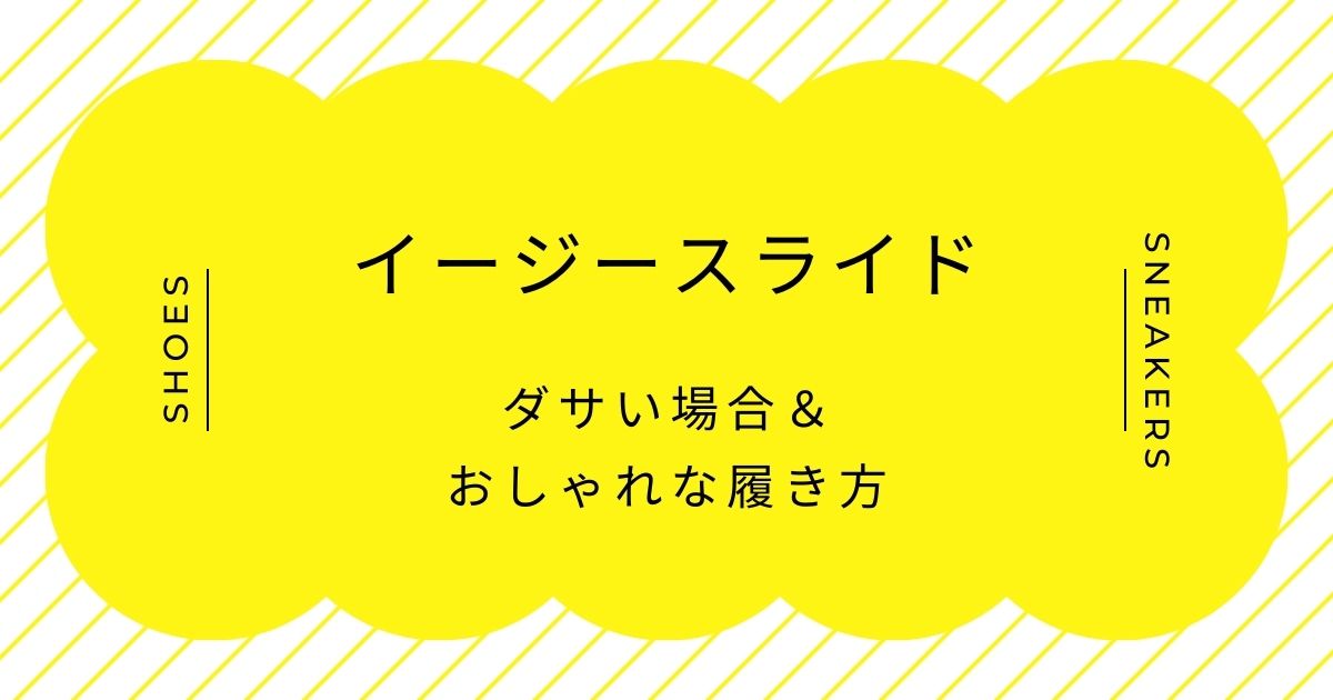 イージースライドがダサい理由はこの3つ！まるで便所サンダルのよう？
