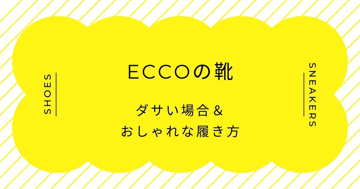 ECCOの靴がダサいと言われる理由はこの3つ！丸くておばさんぽい？