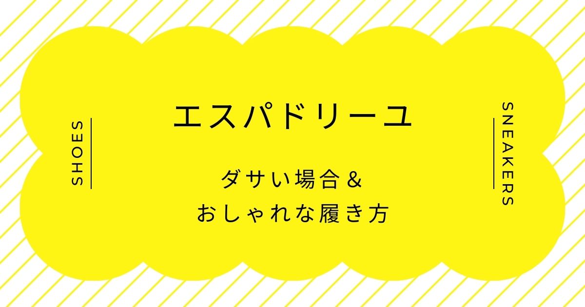 エスパドリーユがダサいと言われる理由3選！リゾート全開で都会に浮く？