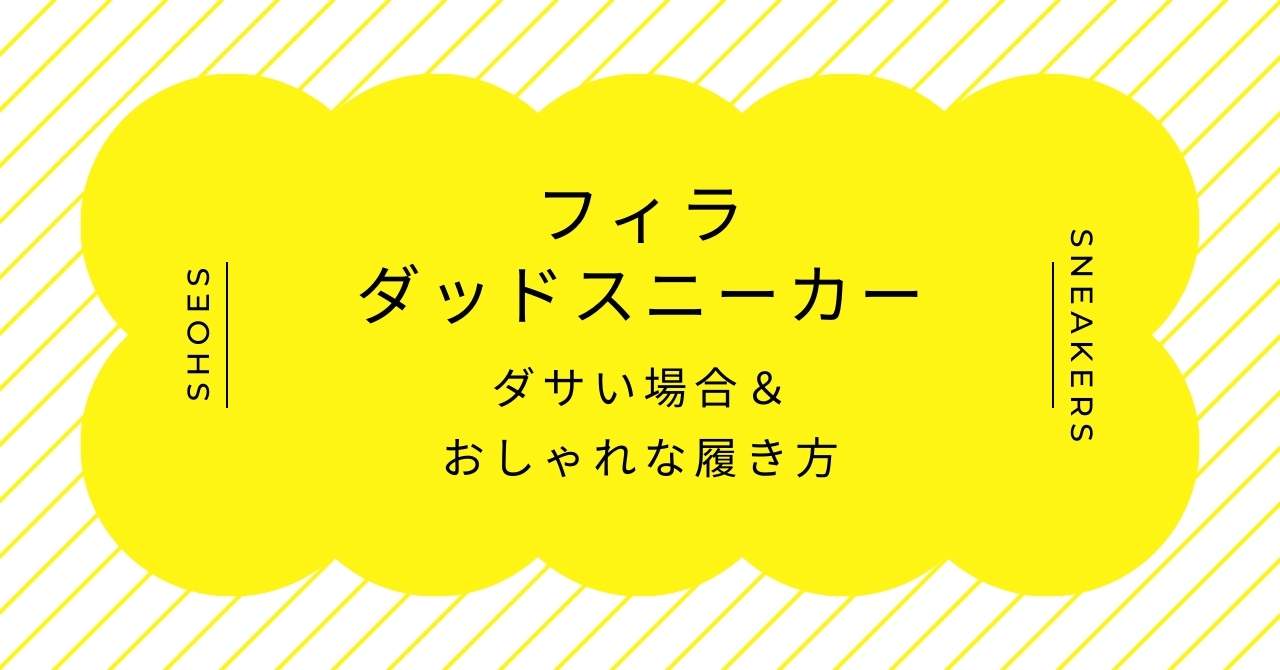 フィラのダッドスニーカーはダサい？メンズも似合う？お手本コーデ3つ