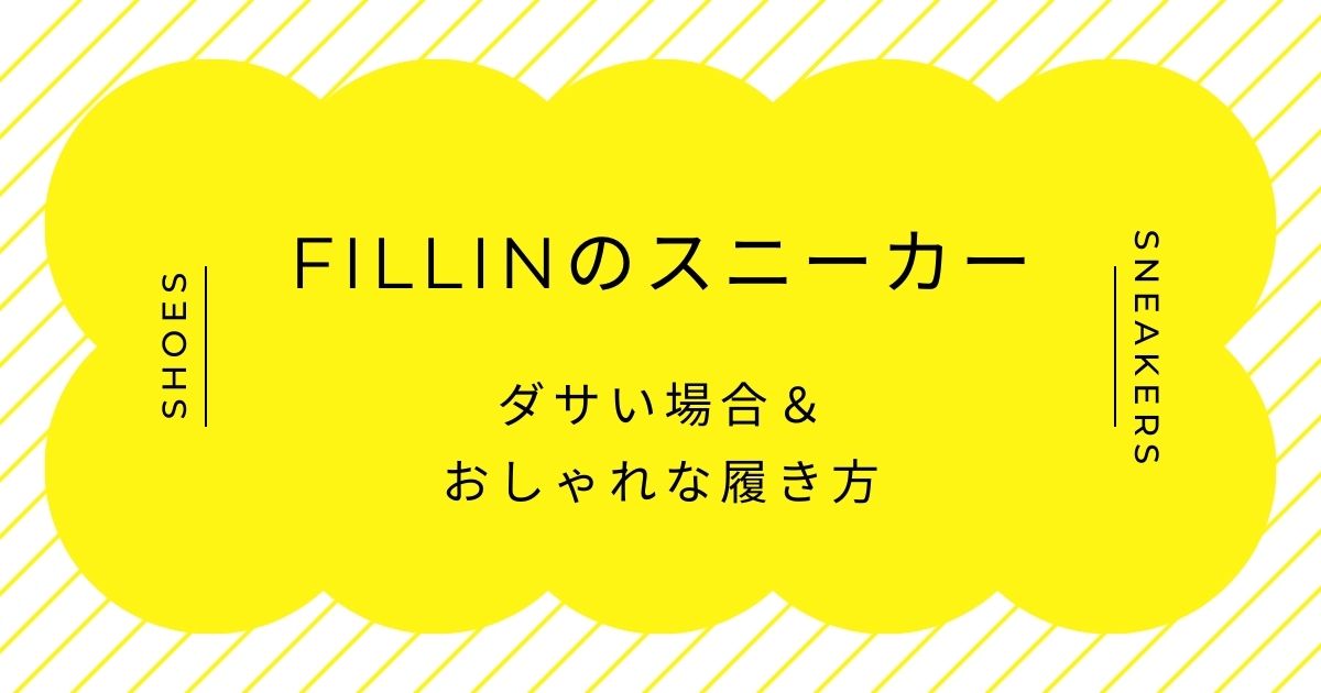 FILLINのスニーカーがダサい理由3選！シークレットシューズで不自然な形？