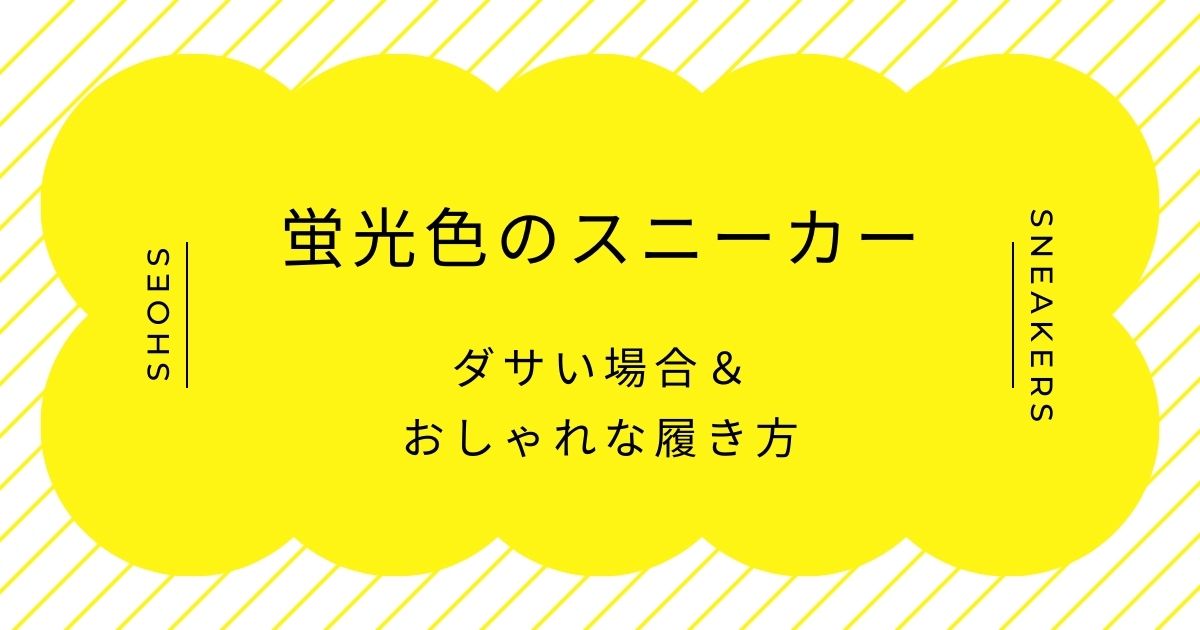 蛍光色のスニーカーがダサい理由3選！ガチのランナーのようでおかしい？