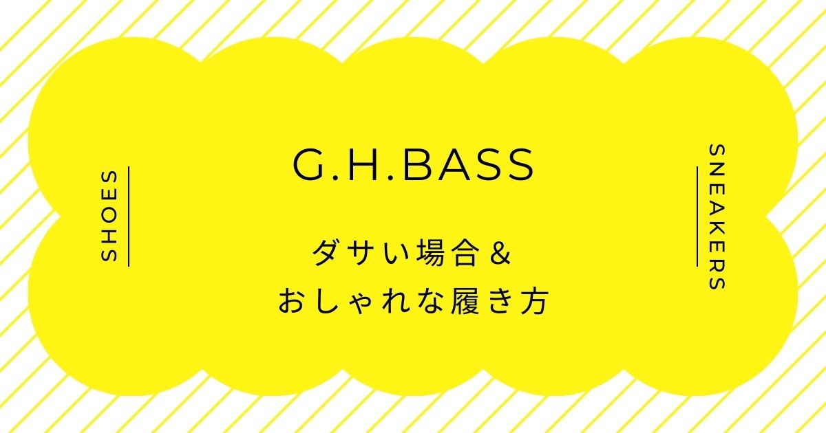 G.H.BASSがダサい理由3選！学生の通学靴のようでレザーの光沢が安っぽい？