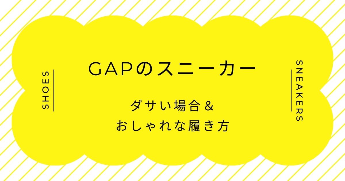 GAPのスニーカーがダサい理由はこの3つ！ロゴが前面に出すぎて主張が強い？