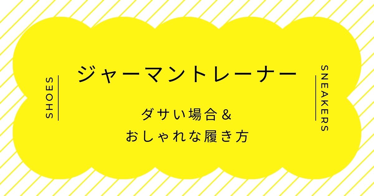 ジャーマントレーナーがダサいと言われる理由3選！デザインが地味すぎる？