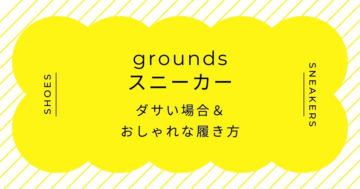groundsのスニーカーがダサいと言われる理由3選！着ぐるみの足のよう？