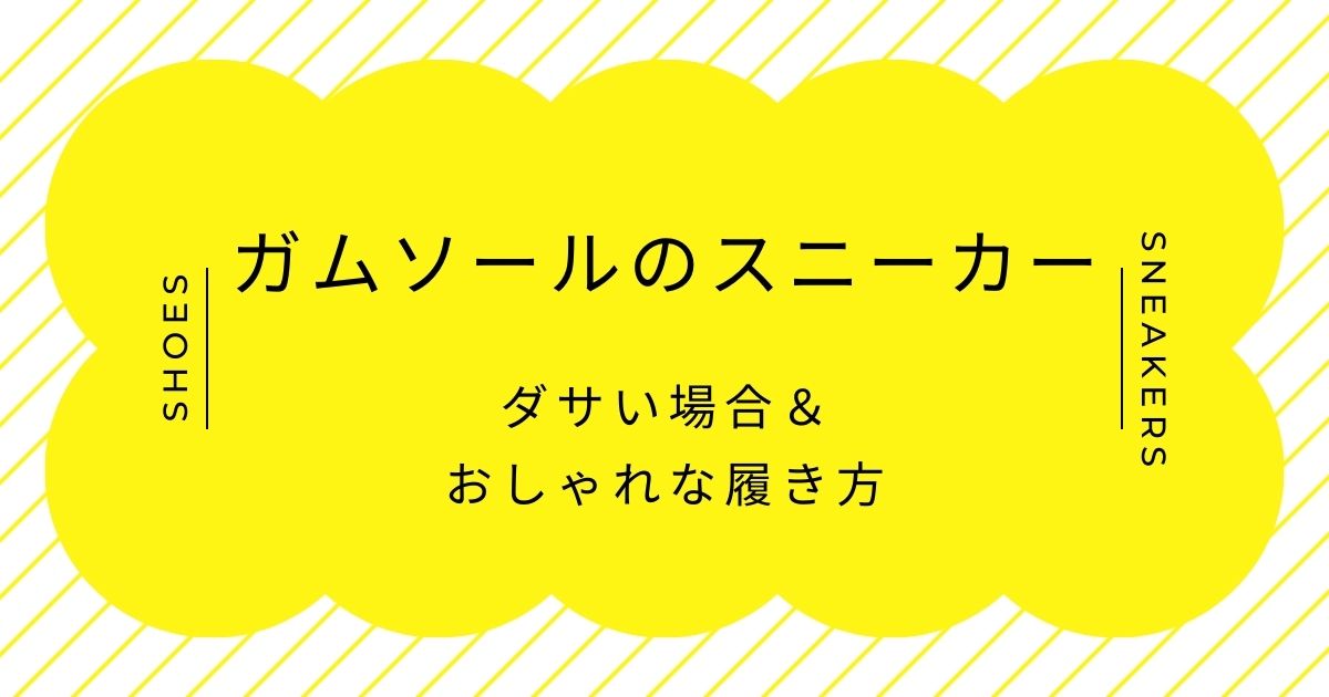 ガムソールのスニーカーがダサい理由はこの3つ！レトロすぎて古臭い？
