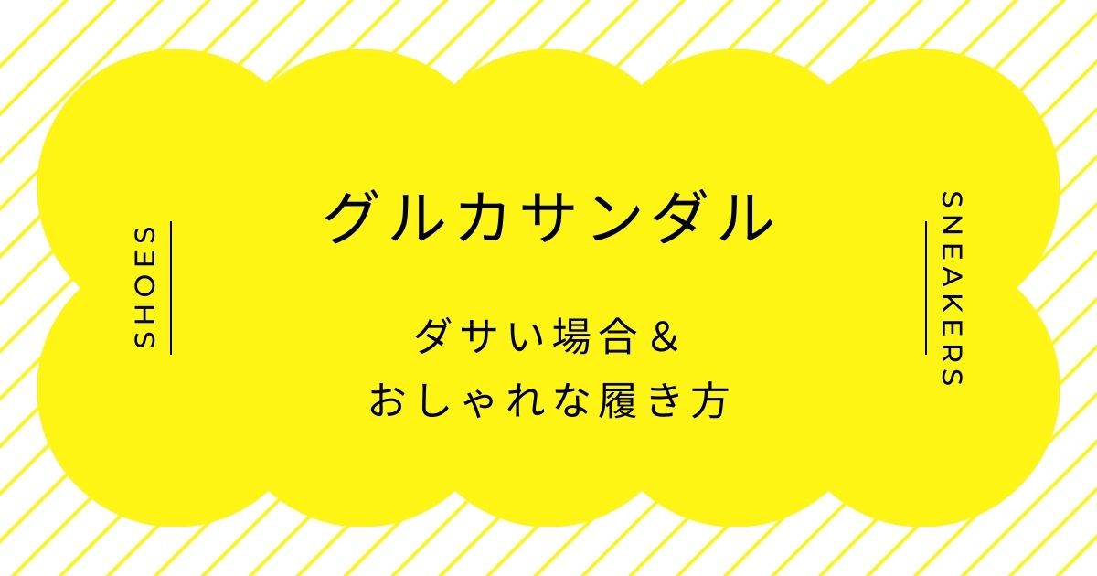 グルカサンダルがダサい理由はこの3つ！おばさんぽく見えて恥ずかしい？