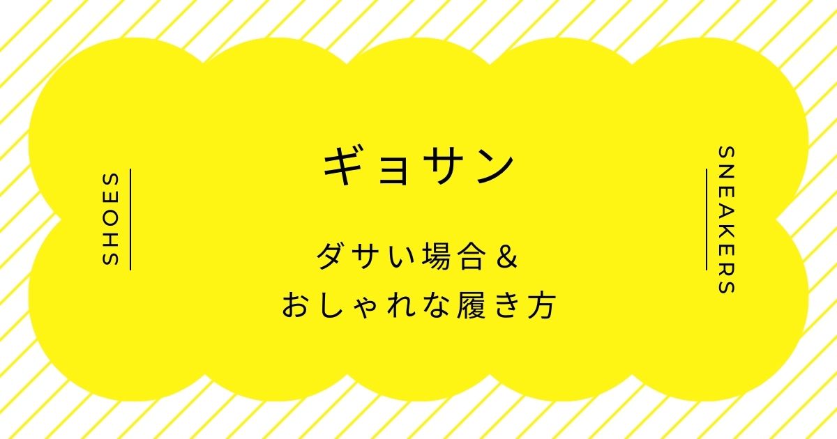 ギョサンがダサい理由はこの3つ！生活感丸出しで安っぽく見えるのが原因？